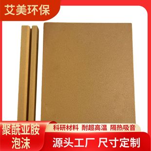 Polyimide foam PI silencer high temperature resistant flame retardant aviation material yellow PI soft material foam manufacturer