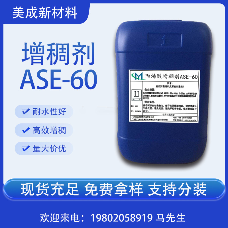 涂料增稠剂 批发高效ASE-60碱溶胀增稠剂 水性增稠剂 免费拿样