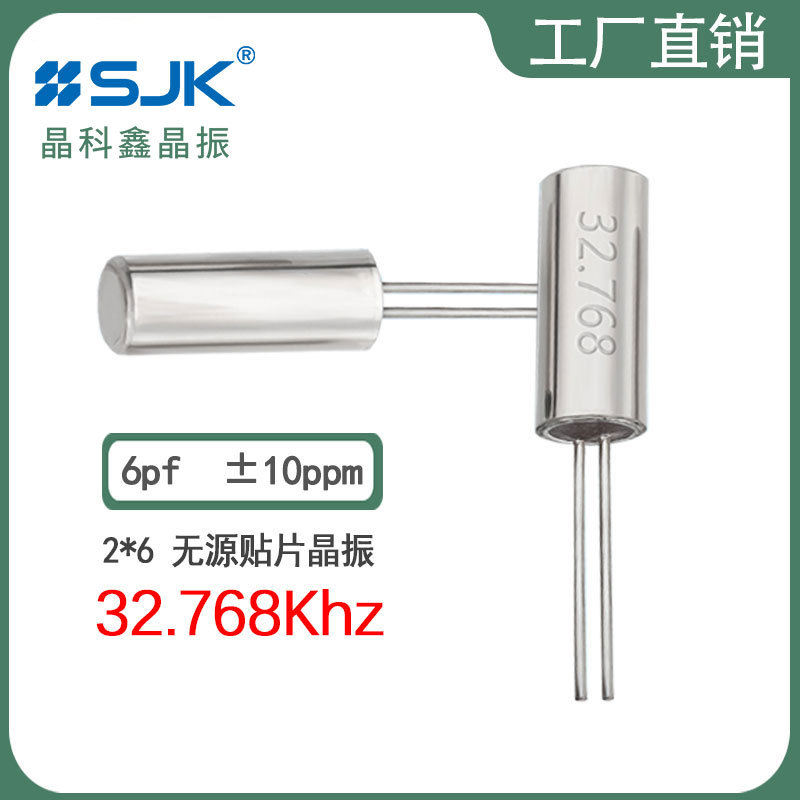 SJK需订6K632768E06UB晶振 2*6 32.768KHz 6pf 10ppm圆柱无源晶体