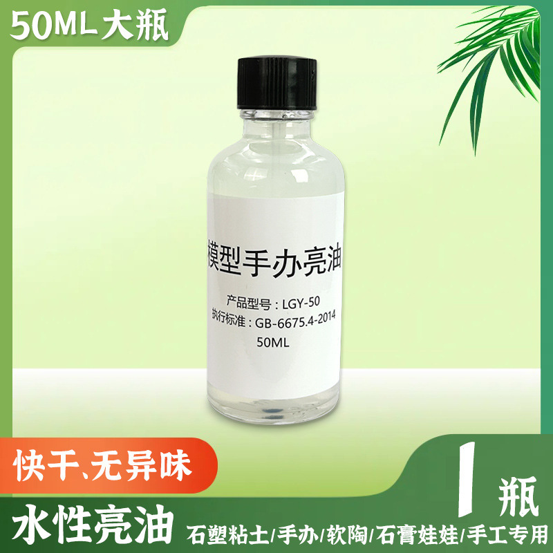 水性上光油手办模型软陶泥透明光油石塑黏土超轻粘土亮油封层工具|undefined