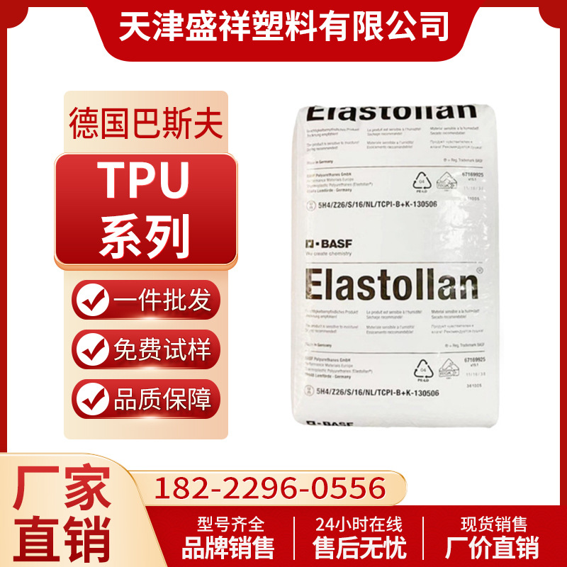 TPU上海德国巴斯夫1190AU 1185耐水解685A C90A低温1164D50弹性体
