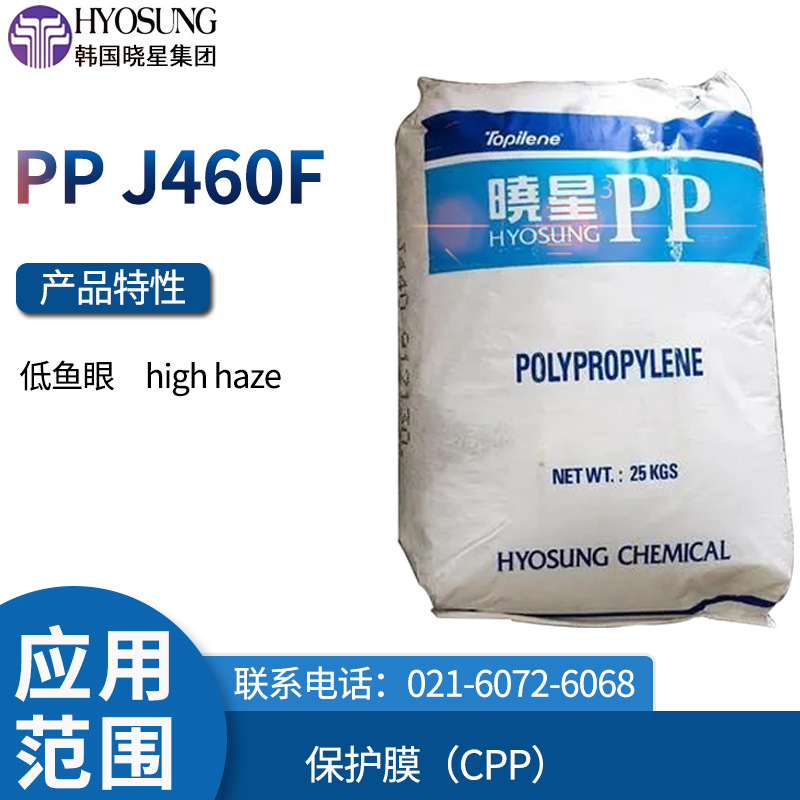 韩国晓星 PP J460F 低鱼眼 high haze 保护膜（CPP）