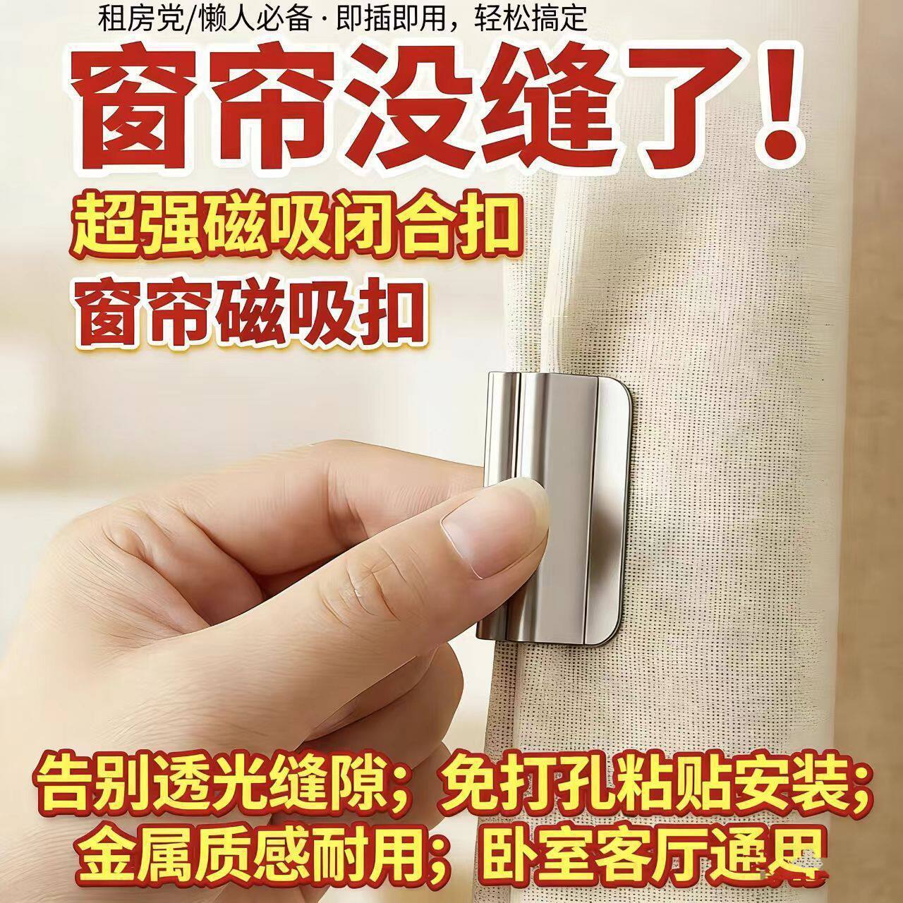 Curtain magnetic closure buckle, stainless steel double-sided magnetic anti-light leakage, no-nail detachable door curtain gap strong magnetic clasp