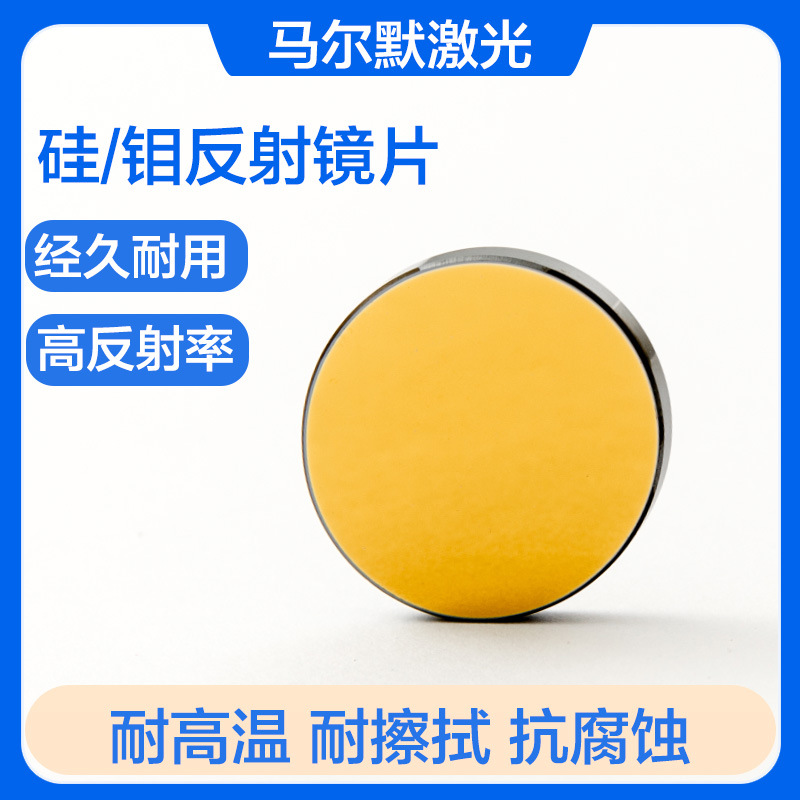 激光硅反射镜片大功率雕刻机切割机打标机折射镜激光机反光镜配件