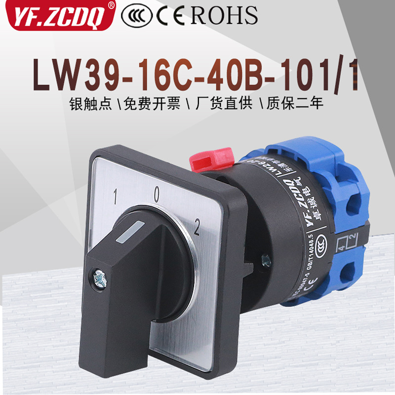 LW39-16C-40B-101/1单线双电源切换电压单孔安装旋转万能转换开关