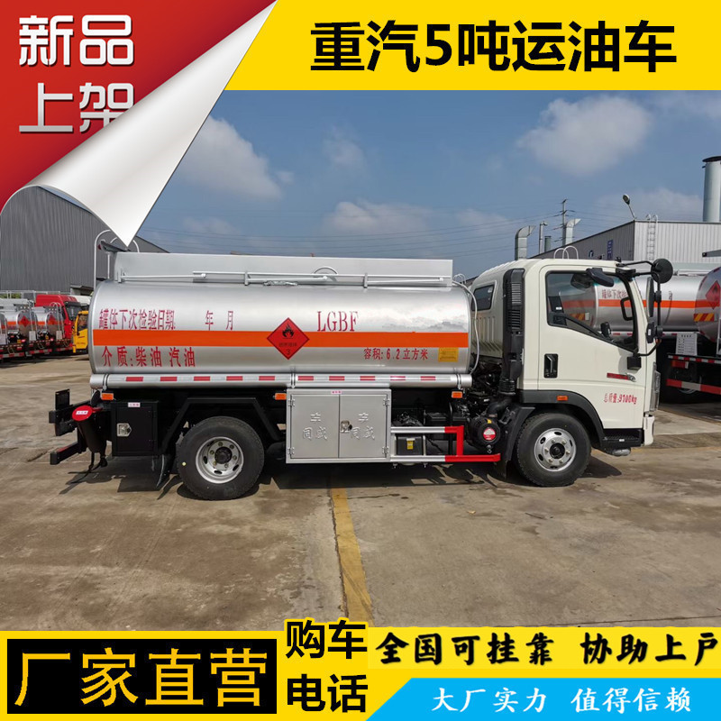 重汽5吨加油车 三类易燃液体罐式运输车 甲醇乙醇槽罐车 包上户