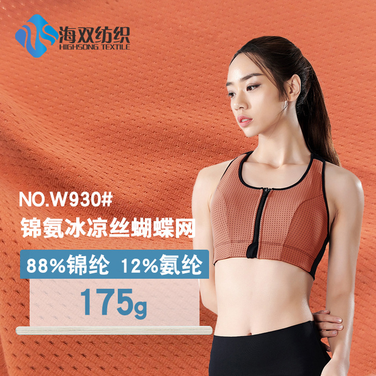 175g锦纶网眼布 户外骑行瑜伽服健身服运动文胸面料 透气速干吸湿
