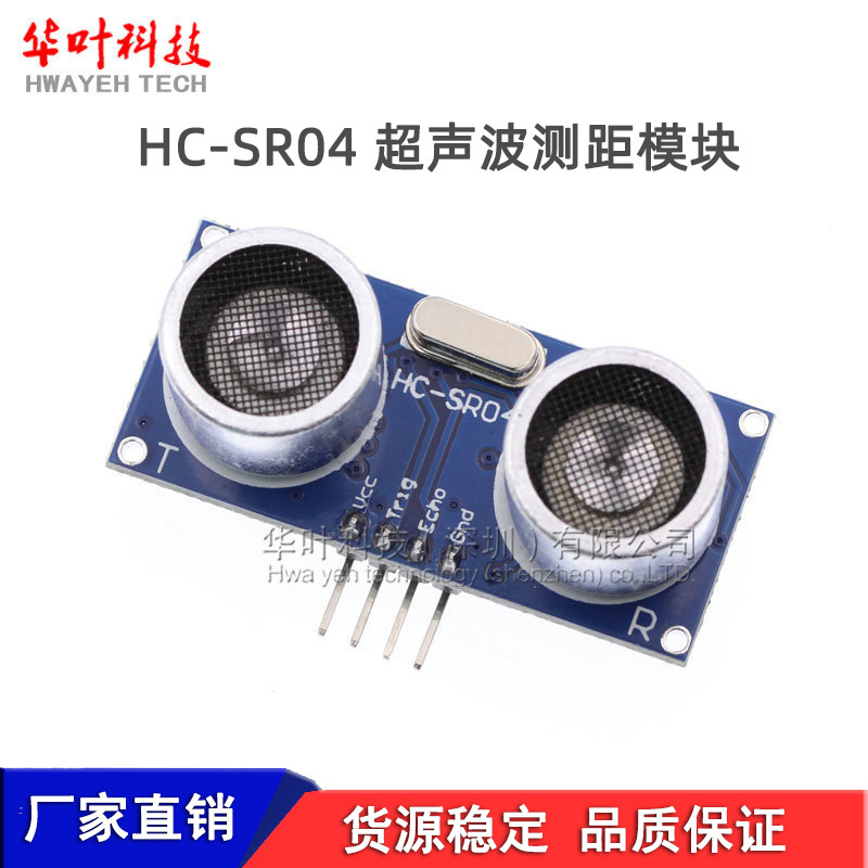 超声波测距模块/避障传感器/超声波模块 超声波传感器 HC-SR04