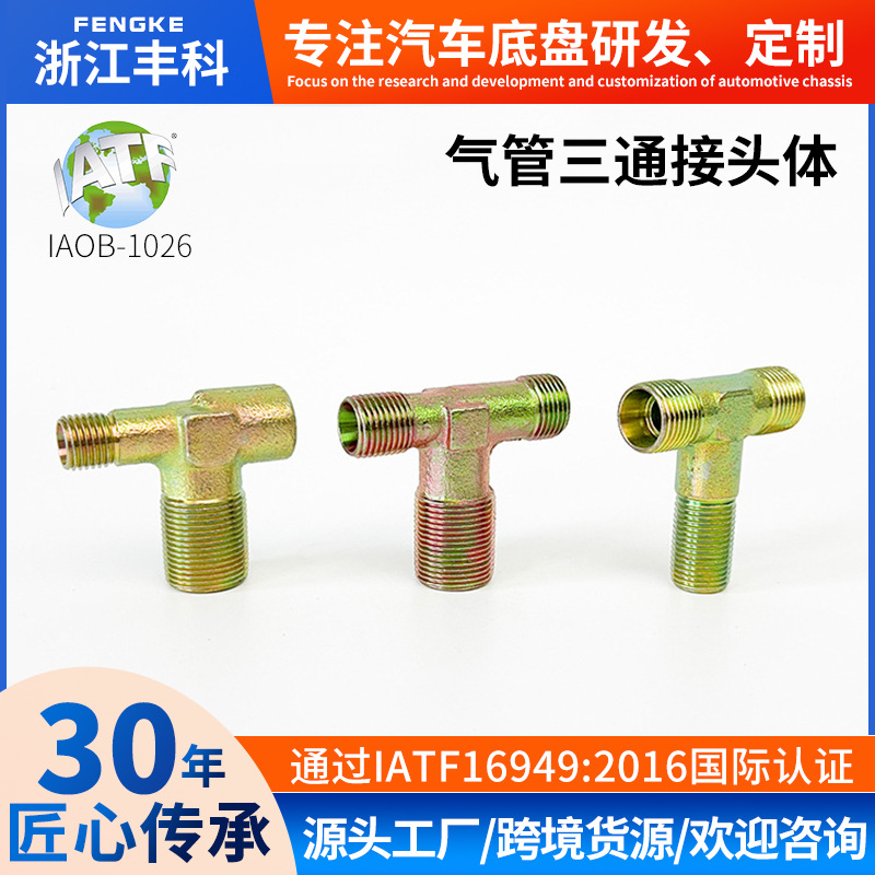 汽车零部件气管三通货车亚太管接头尼龙管刹车气动气泵