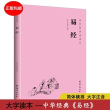 易经原文版正版 横排简体大字注音版国学经典诵读本儿童启蒙读本