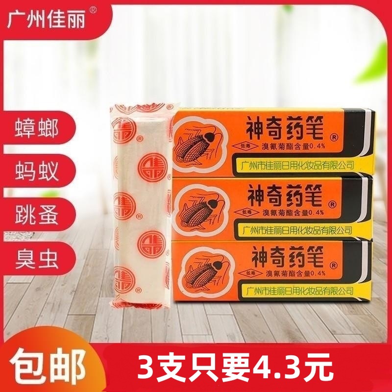 广州佳丽牌神奇药笔杀蟑螂药蚂蚁跳蚤臭虫头虱子蜈蚣驱虫笔