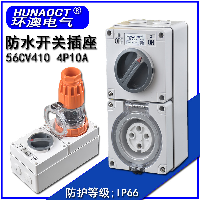 厂家供应澳标户外防水开关插座澳洲新西兰船舶工业用插座 56CV410