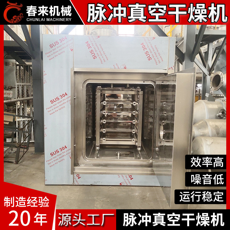 春来机甘草浸膏低温脉冲真空干燥机不锈钢浸膏脉动真空干燥