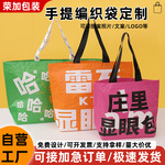 显眼包定制网红编织袋活动宣传手提袋环保袋可加急定制logo超大袋