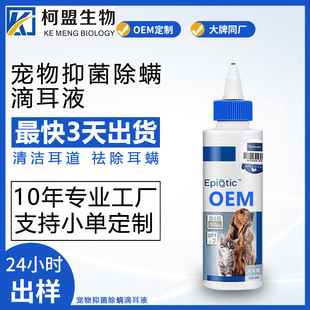 Customized Pet Ear Drops Oem Ear Cleaning Dog and Cat Universal Deodorization and Ear Mite Cleaning Processing