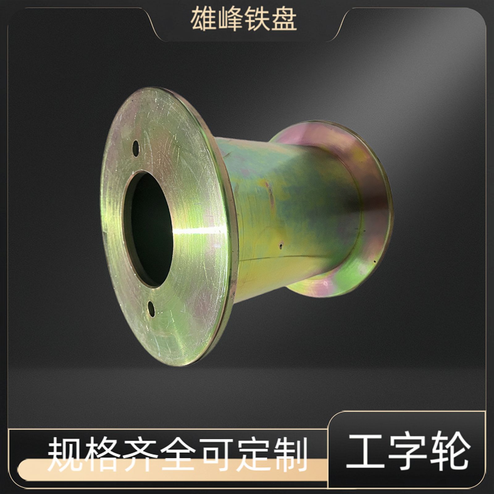供应各种型号的高速铁线盘(图)、铁轴、绕线盘、工字轮-厂家直销