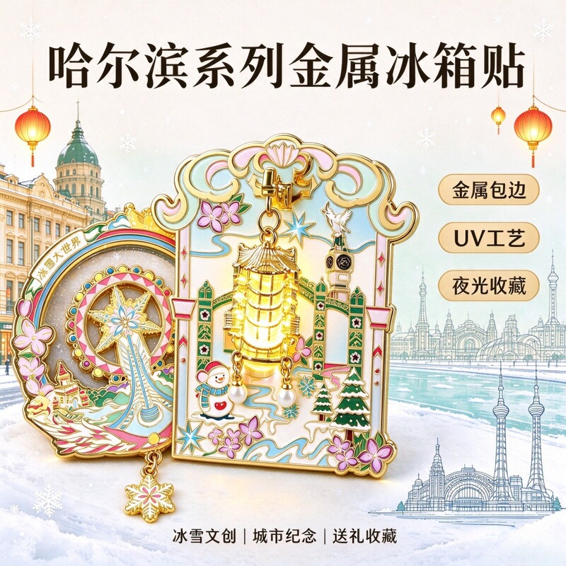 Luminous Lantern Harbin Metal Fridge Magnet Quicksand Siberian Tiger Saint Sophia Ice and Snow World Fridge Magnet