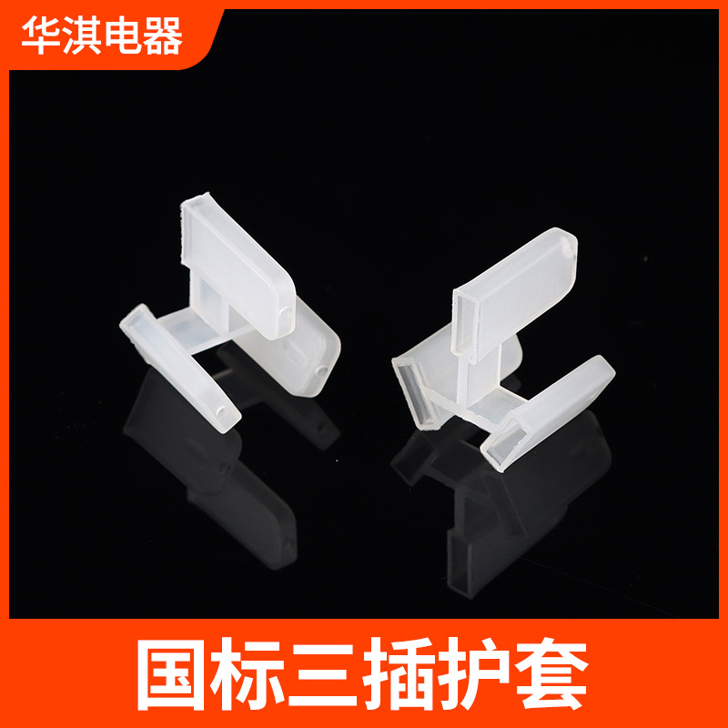 国标电源插头三插保护套电源线配件扁插支架三芯防尘内胆护套批发