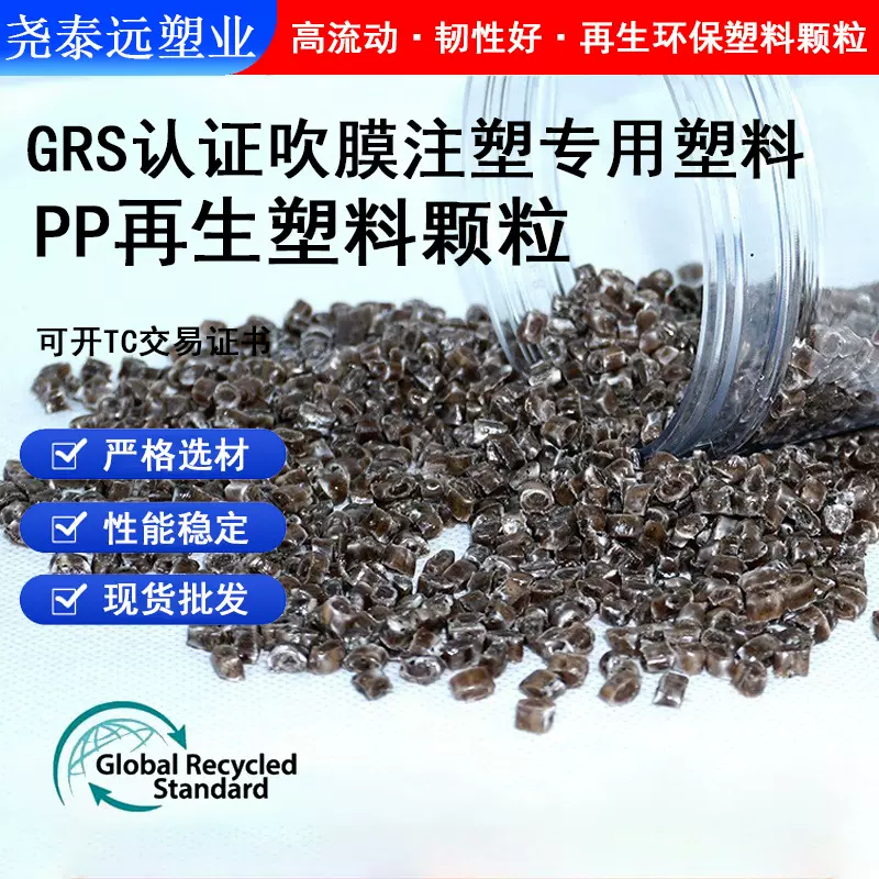 100%再生PP颗粒 GRS认证注塑日用品PP再生回收料 改性增强PP塑料