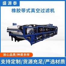 橡胶带式压滤机 河道淤泥用真空过滤机 矿山化工污泥脱水机