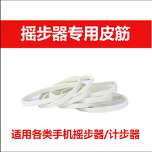 1件代发  手机计步器摇步器专用皮筋配件适用各类走步器