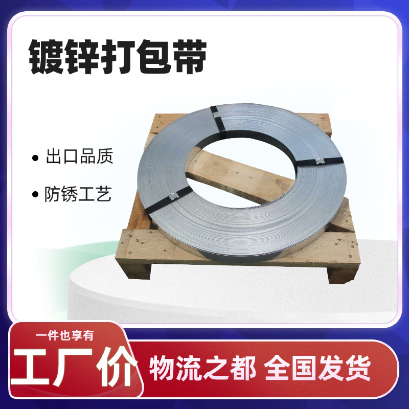 源头厂家镀锌铁皮打包带19/25/32mm镀锌钢带高强度镀锌带钢