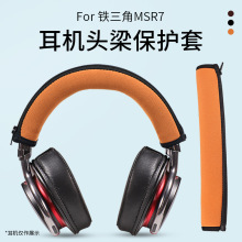 适用铁三角MSR7 AR5BT ES700 ES10 W9保护套索尼1A 1R 1ABT横梁套