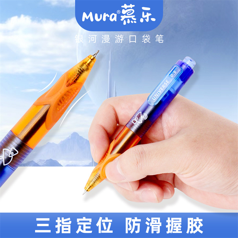 慕樂銀河漫遊口袋按動中性筆三角正姿賽博朋克宇宙刷題辦公黑筆