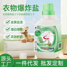 涤戈爆炸盐婴儿去污强效去黄增白家用全能型彩漂粉漂白剂厂家批发