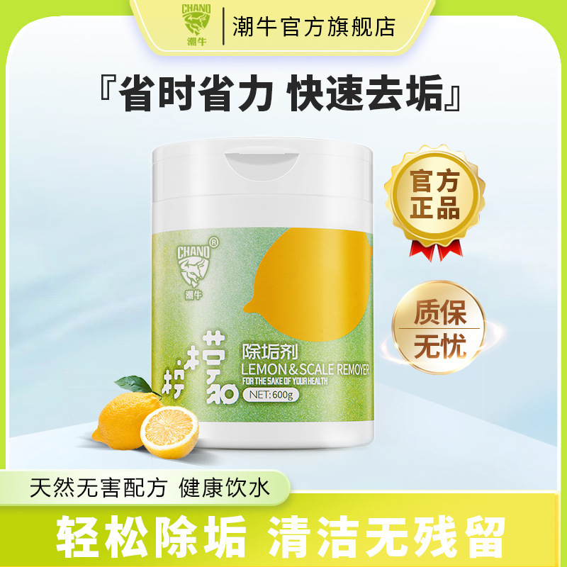 潮牛正品柠檬除垢剂水壶去水垢清洁剂水龙头强力除垢剂源头厂家|undefined