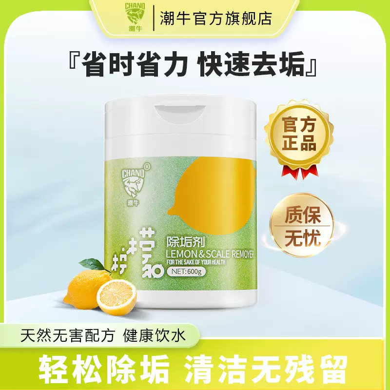 潮牛正品柠檬除垢剂水壶去水垢清洁剂水龙头强力除垢剂源头厂家