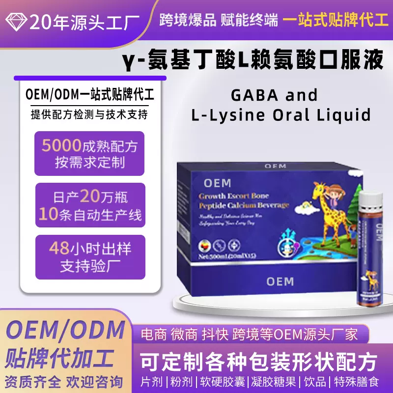定制γ氨基丁酸L赖氨酸口服液 青少年钙镁锌胶原蛋白肽液体钙