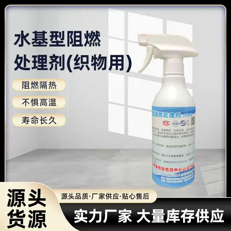 室内布料地毯防火500ml织物用浸泡喷雾透明水基型阻燃剂处理剂