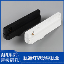 拨码开关无主灯智能电源驱动轨道盒导轨盒美规 三线轨道灯电源盒