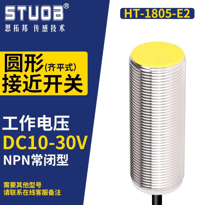HT-1805-E2(NPN 유형 일반적으로 폐쇄 감지 거리 5mm)