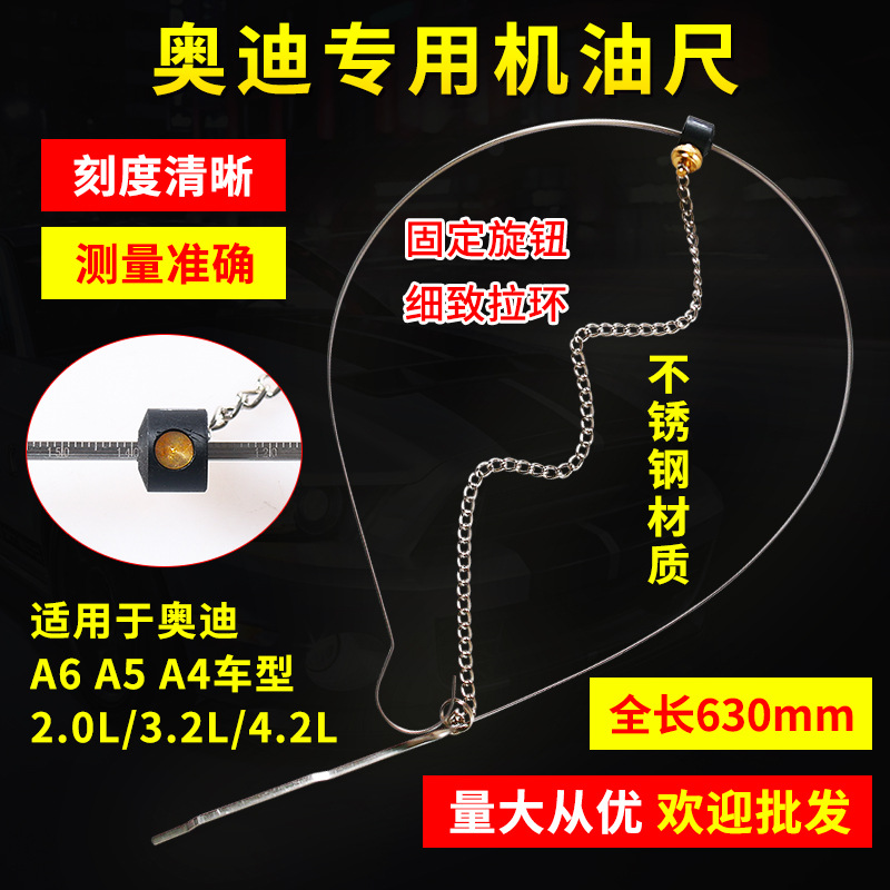 奥迪专用机油尺A6 A5 A4 2.0L3.2L 4.2L机油尺油位标尺油标尺测量