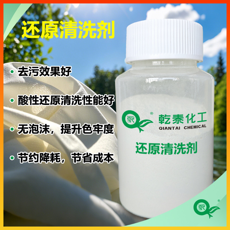 纺织高效还原清洗剂 解决分散染料浮色问题 提高色牢度与鲜艳度