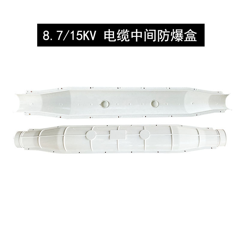 高压电缆中间接头防爆保护盒注胶式10KV玻璃钢密封电缆防爆盒SMC