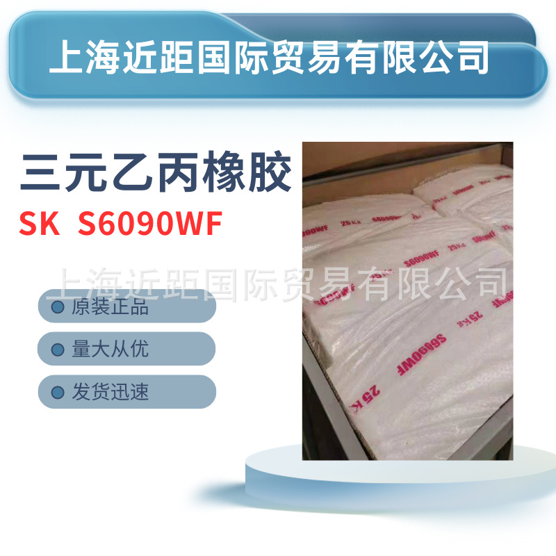 三元乙丙SK6090WF，三元乙丙橡胶 乙丙胶 三元胶SK  韩国SK乙丙