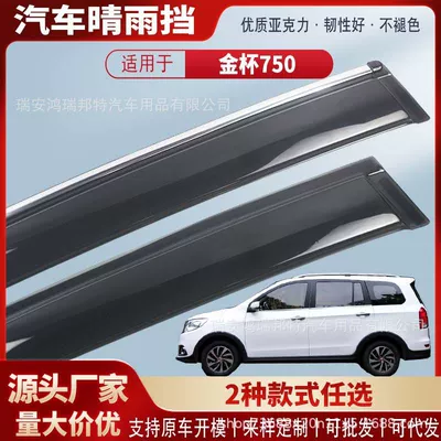 Suitable for Jinbei 750 car window rain visors, car rain guards, rain deflectors, exterior modification accessories, wholesale (Rain shield)