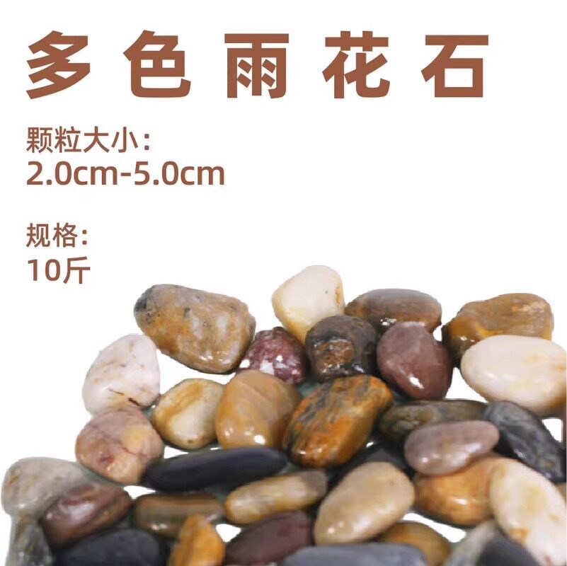 10斤多色雨花石2.0cm-5.0cm