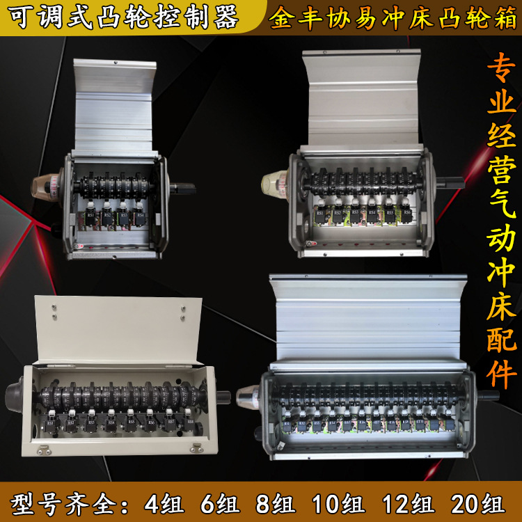 金丰冲床可调式凸轮控制器协易10位行程微动限位12位凸轮箱控制箱