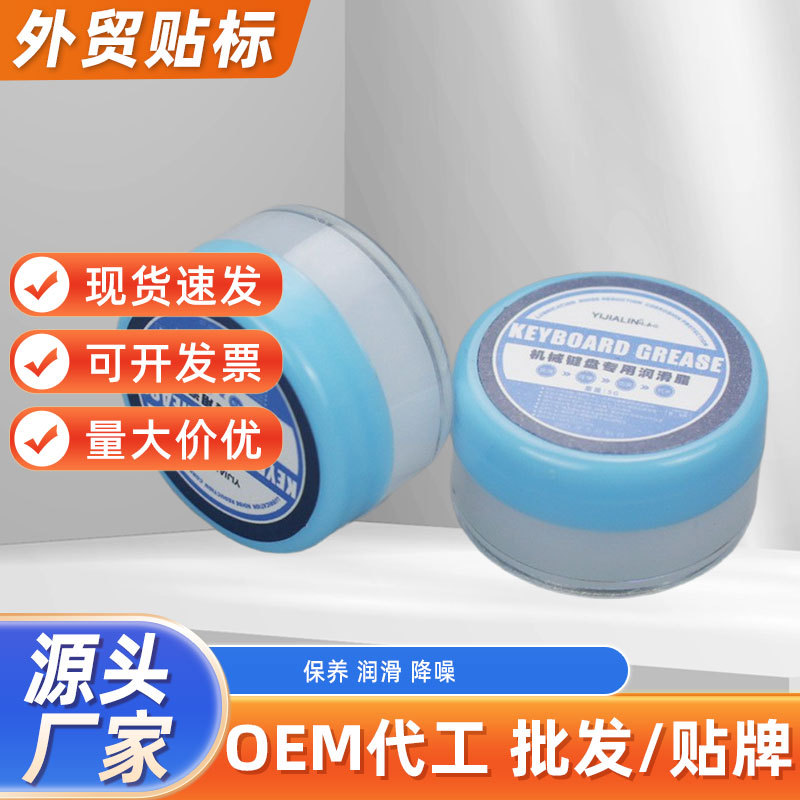 5g机械键盘润滑脂小包装白色润滑油键盘盖轴体润滑剂防锈油批发