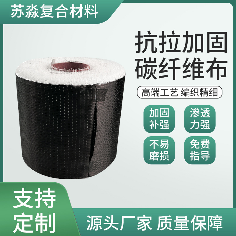 碳纤维厂家建筑加固梁新型材料抗拉加固碳纤维300g复合单向维布