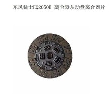 东风猛士配件EQ2050B 离合器从动盘离合器片