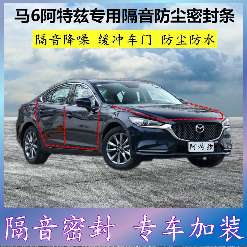 适用马自达6阿特兹睿翼专用密封条车门缝隙隔音胶条防尘降噪改装