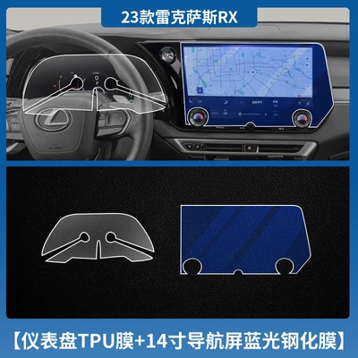 Suitable for 25 Lexus Car interior film - 23-25-lexus-rx-tpu-instrument-soft-film-14inch-navigation-blue-light-tempered-film