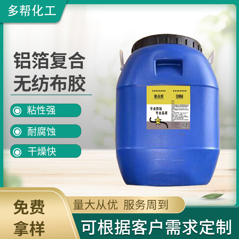 铝箔复合无纺布胶水海绵复合胶水海绵皮革贴合合胶水