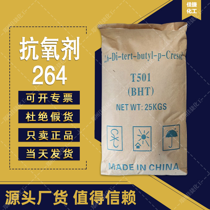 抗氧剂264抗氧剂T501抗氧剂BHT量大从优支持全国货到付款