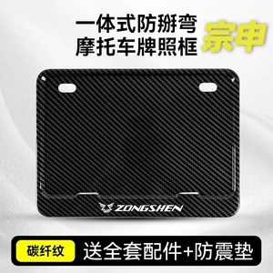 Zongshen motosiklet nömrə çərçivəsi, universal karbon lifli dekorativ arxa çərçivə